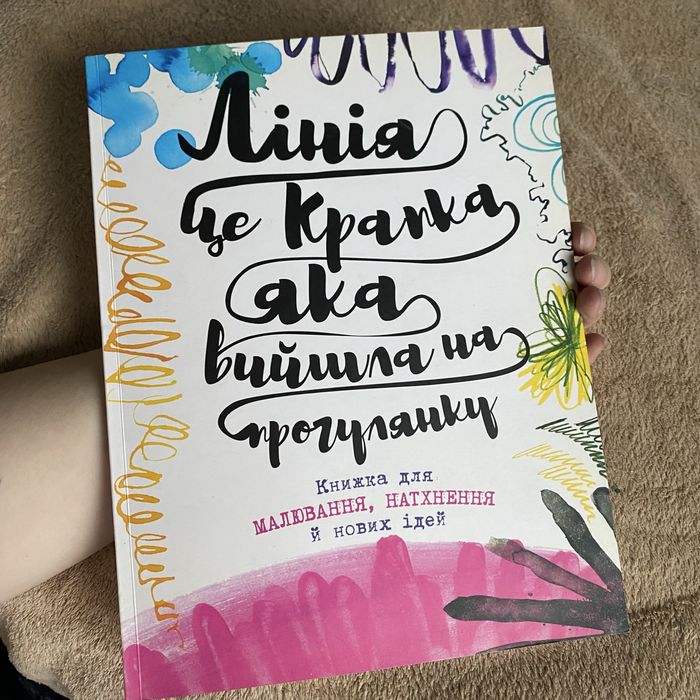 Книга воркбук Лінія це крапка яка вийшла на прогулянку