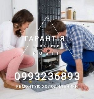 Ремонт холодильників. Майстер. Чернігів.