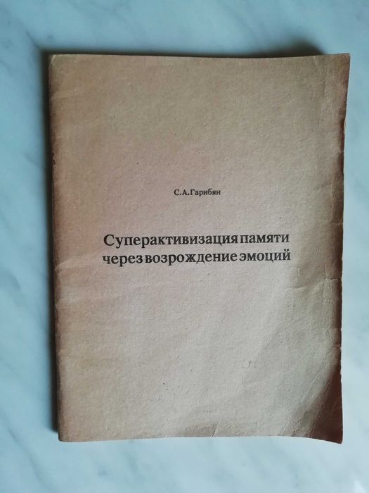 С.А. Гарибян. Суперактивизация памяти через возрождение эмоций