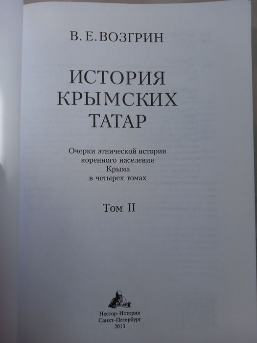 Возгрин В.Е. История крымских татар.