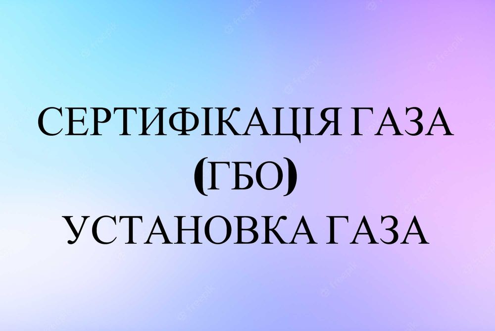 Сертифікація гбо газа. Установка газа гбо. Настройка. Ремонт. ГАЗ ...