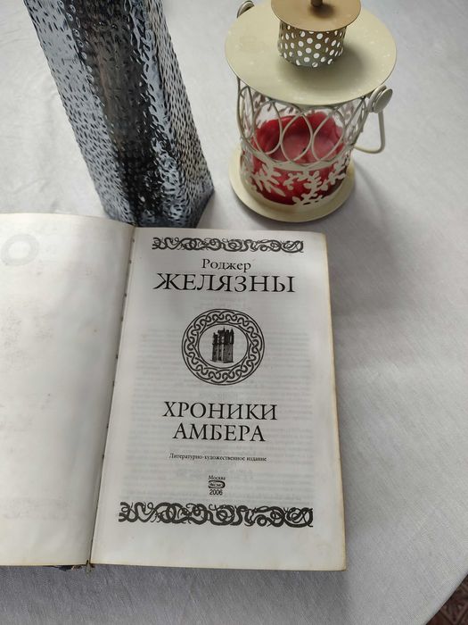 Роджер Желязны Хроники Амбера 10 романов о Янтарном королевстве