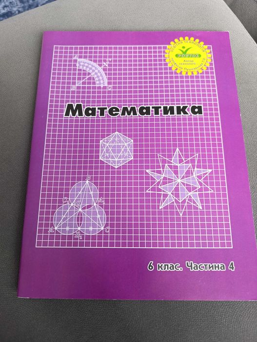 Математика 6 клас частина 4  Пушкарьова Т.О.