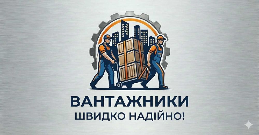 Вантажні послуги ( вантажники ) Вивіз буд сміття, Виніс буд матеріалів