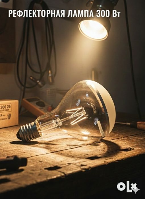 Лампа / Лампа Зеркальная (Рефлектор) Потужна 300W / 300 Вт СРСР.