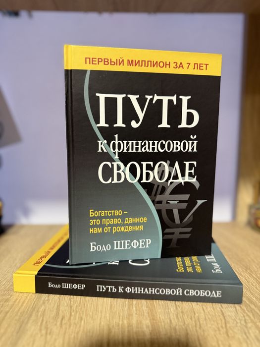 Путь к финансовой свободе. Бодо Шефер