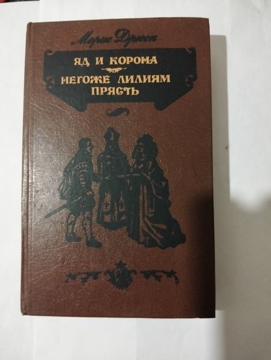 Морис Дрюон"Яд и корона" "Не гоже лилиям прясть"