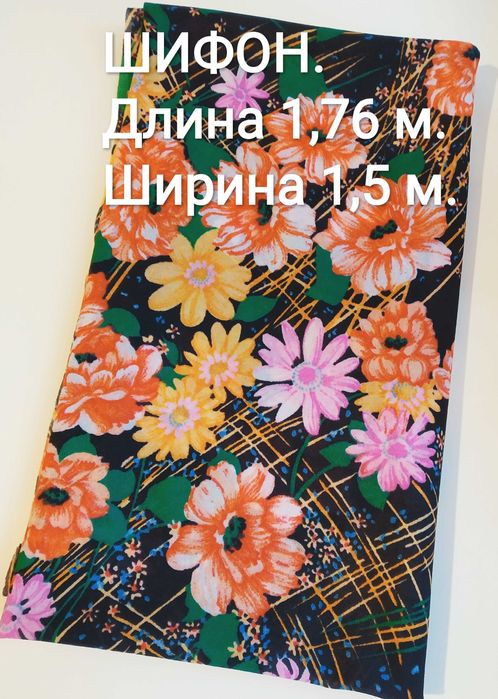 Отрез ткани шифон СССР