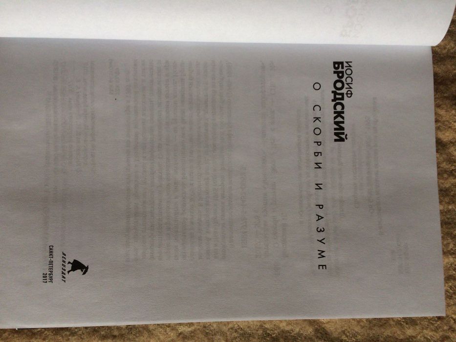 Бродский о скорби и разуме, в суперобложке
