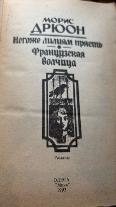 М. Дрюон. Негоже лилиям прясть; Французская волчица. 1992г.