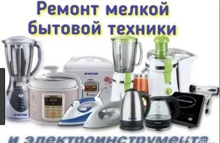 Ремонт бытовой техники