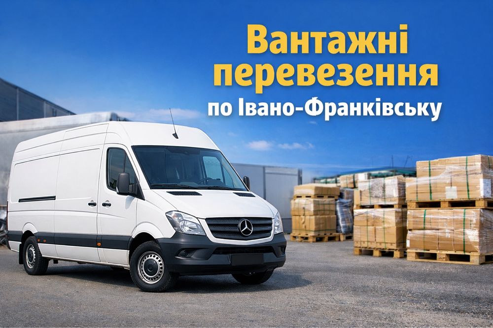 Вантажні перевезення бусом Mercedes Sprinter – Івано‑Франківськ