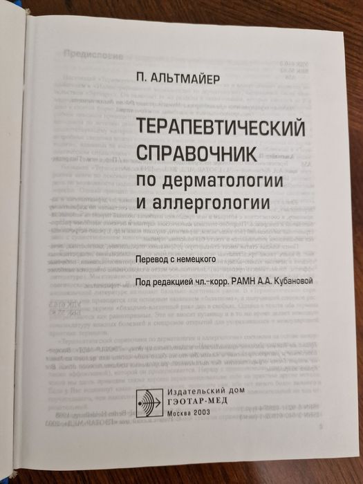 Продам книгу терапевтический справочник по дерматологии Альтмайера