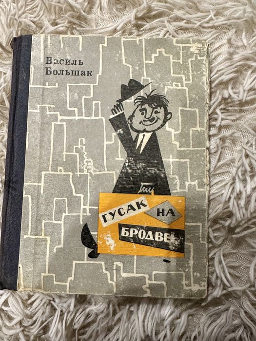 В. Большак. Гусак на Бродвее