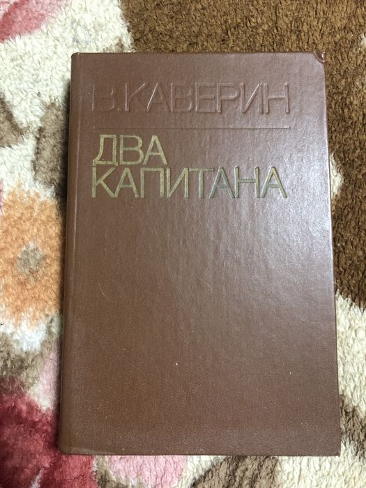 В.А. Каверин. Два капитана