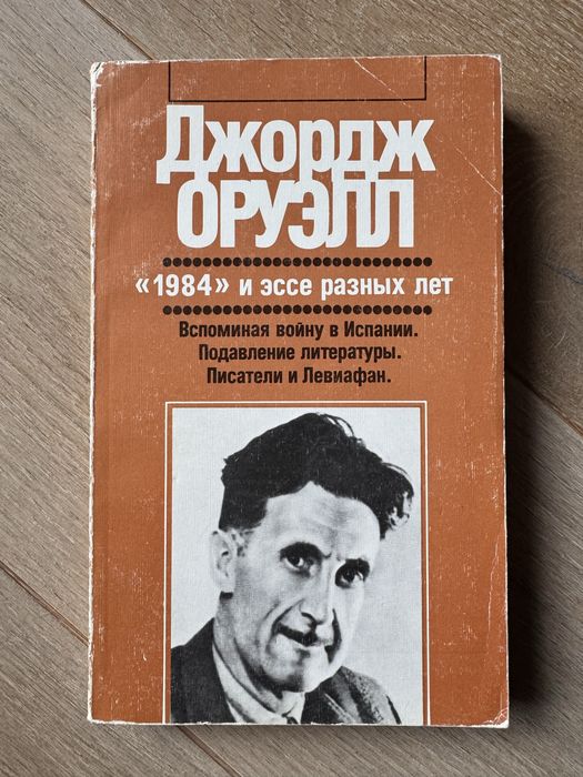 Джордж Оруэлл. 1984