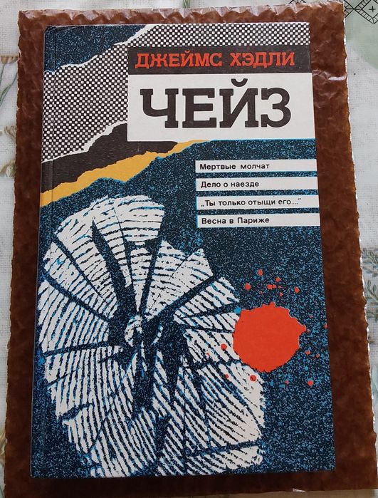 Джеймс Хедли Чейз. Сборник детективов