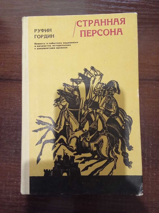 Р. Гордин. Странная персона