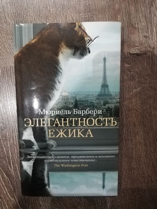М. Барбери. Элегантность Ёжика