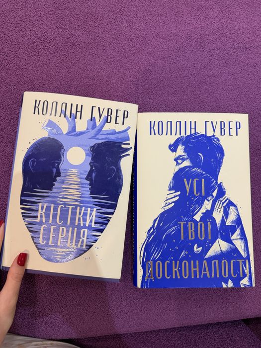 Набір книг Коллін Гувер «Кістки серця» «Усі твої досконалості»