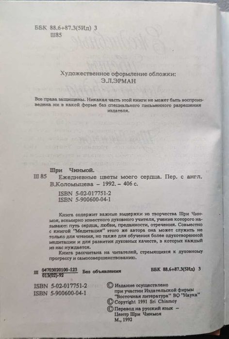 Шри Чинмой Ежедневные цветы сердца Мудрость Любовь и Свет Медитации