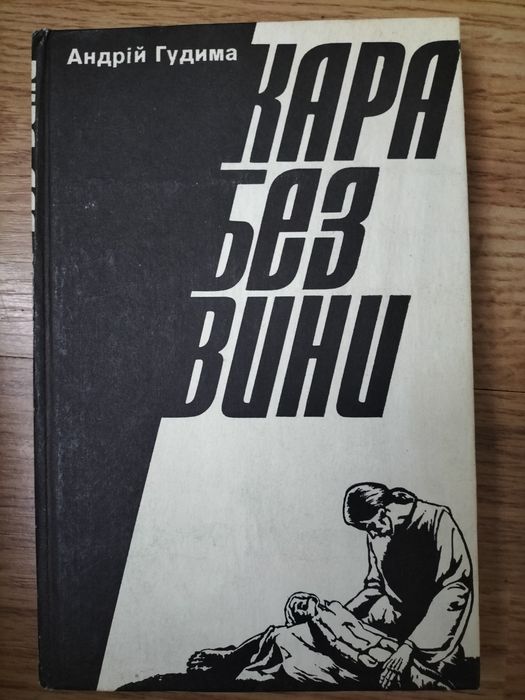 "Кара без вини "