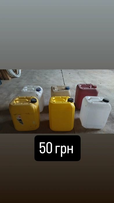 канистры  пластиковые 20 и  10 литров   б\у