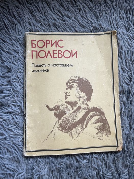 Б. Полевой. Повесть о настоящем человеке