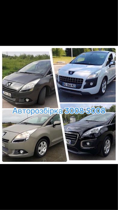 Авторозборка -ШРОТ Пежо 508