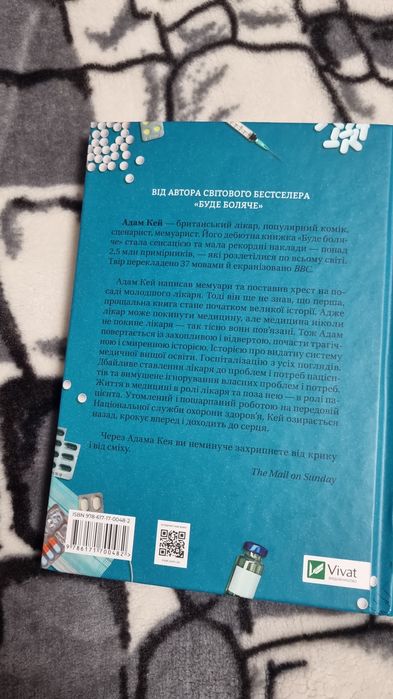 "Невиліковно" Адам Кей