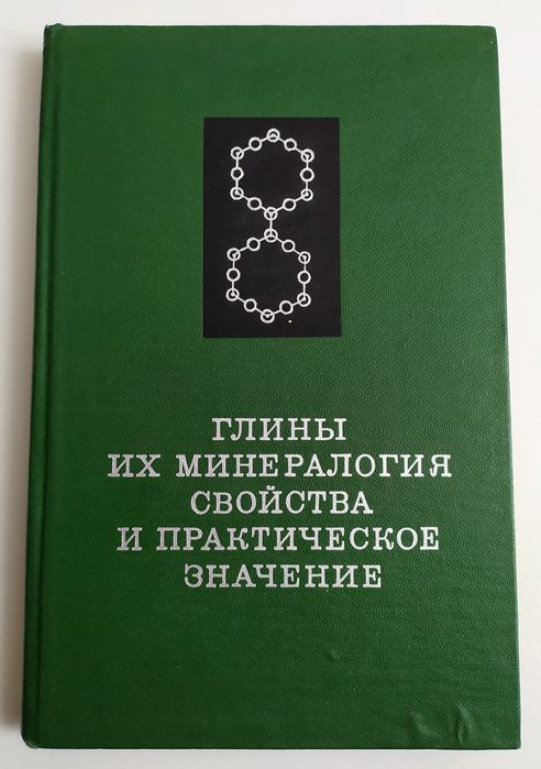 ГЛИНЫ Огнеупорные глины каолиновые руководство пособие керамзит обжиг
