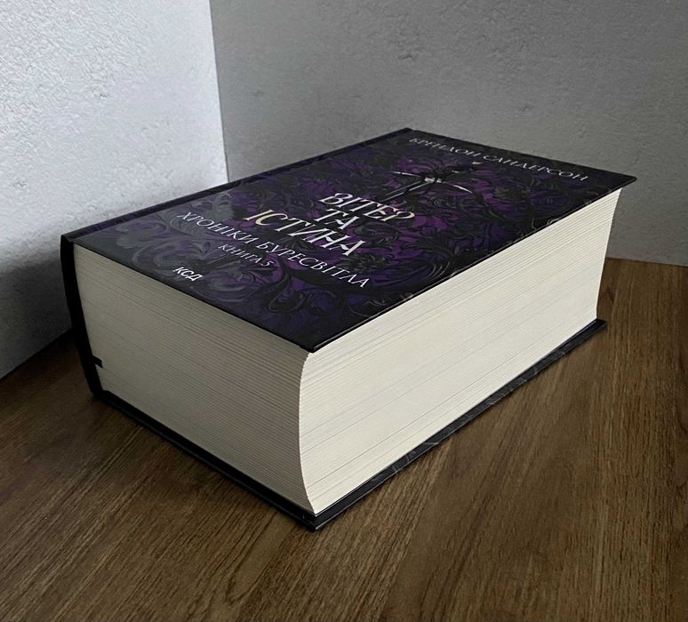 Книга Вітер та Істина. Хроніки Буресвітла (Брендон Сандерсон)