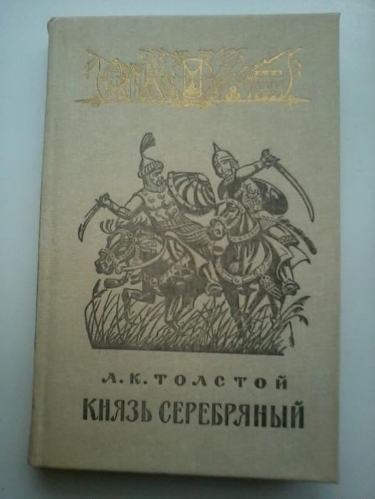 А.К. Толстой. Князь Серебряный