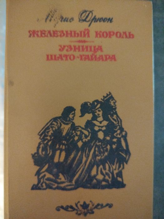 М. Дрюон. Узница ШатоГайара