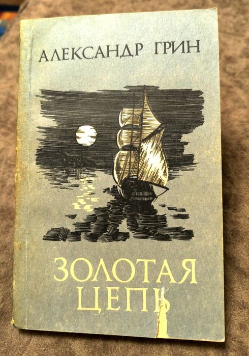 А. Грин. Золотая цепь