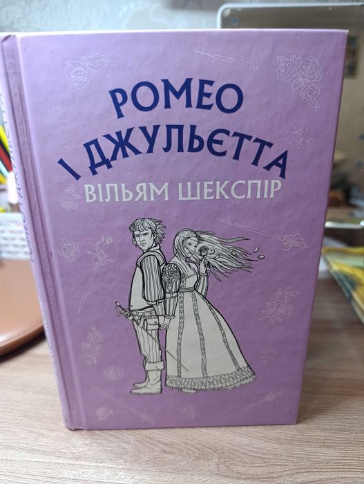 В. Шекспир. Ромео и Джульетта