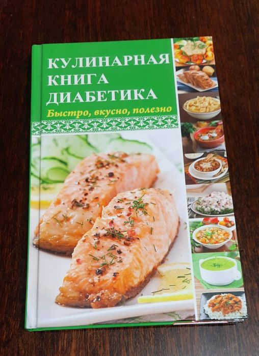 Кулинарная книга диабетика