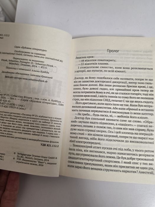 продам книгу Пасажир#23