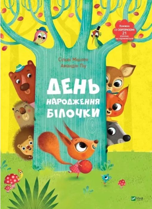 День народження білочки