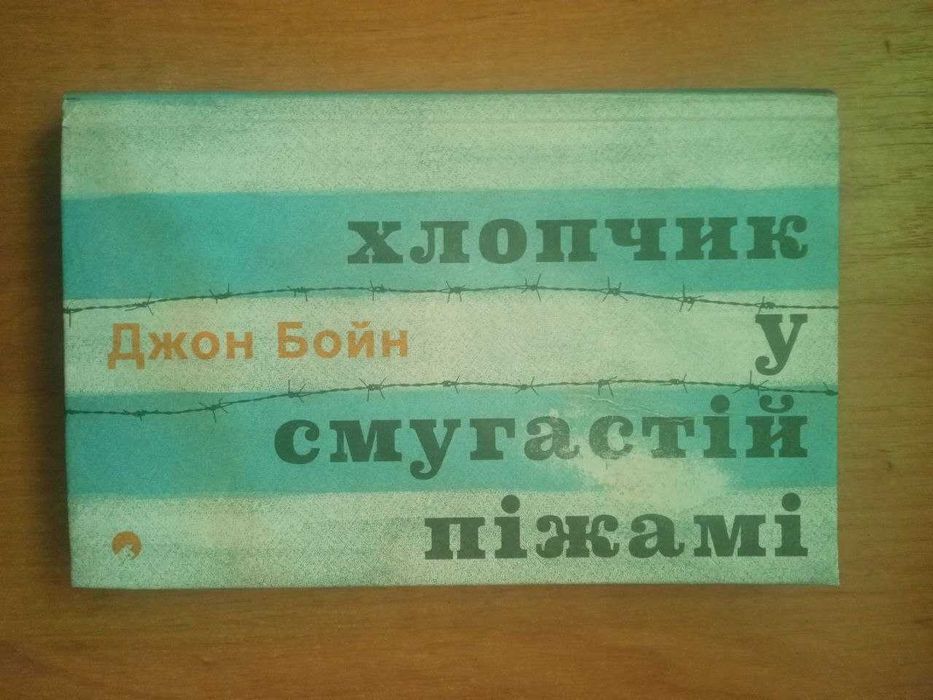 Д. Бойн. Мальчик в полосатой пижаме