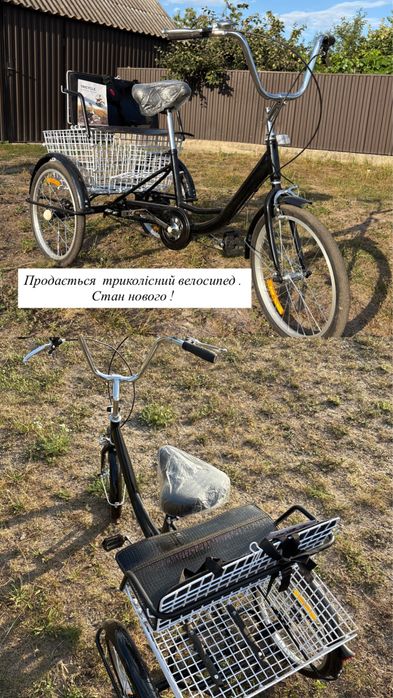 Велосипед триколісний