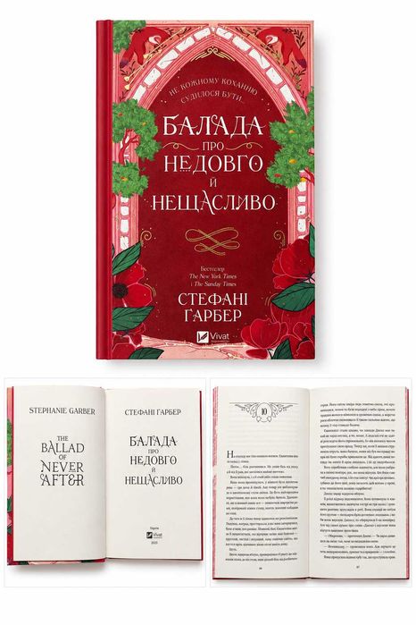 Стефані Гарбер — «Балада про недовго й нещасливо»