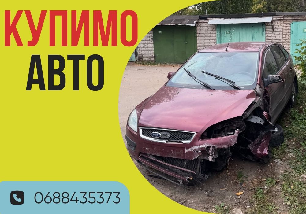 Автовикуп після дтп єврономера на розборку викуп авто автовыкуп