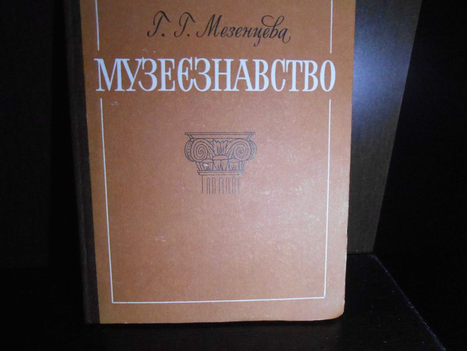 Г. Мезенцева. Музееведение