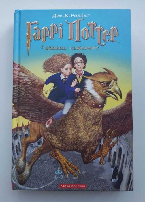 Дж. Ролінг Гаррі Поттер і В'язень Азкабану книга 33 видання 2019 р