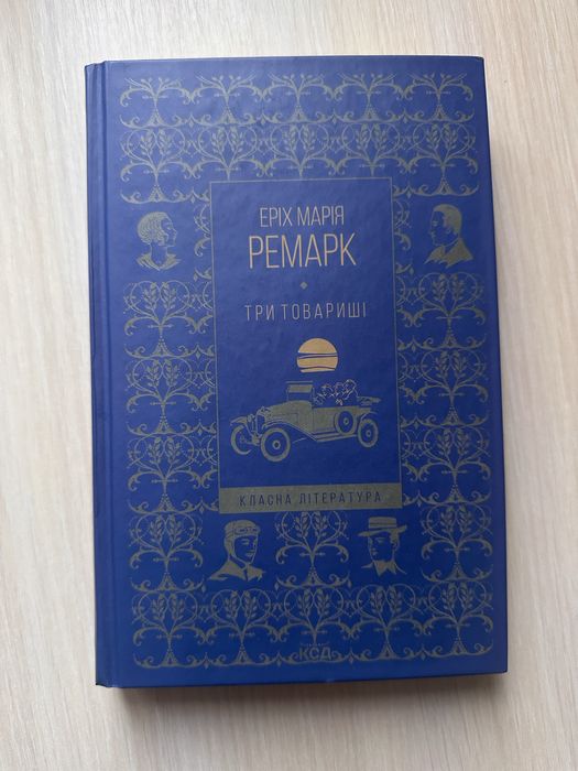 Книга Три товарші. Еріх Марія Ремарк
