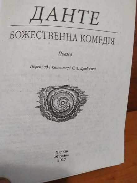 Класика Данте Божественна комедія