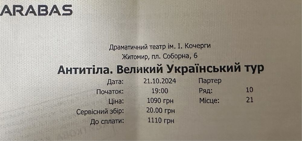 Білети на концерт «Антитіла»-(партер -21,22 місце)