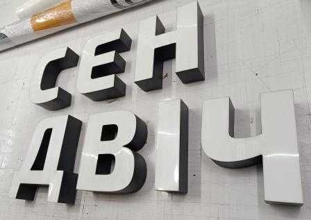 Готові вивіски - об`ємні світлові літери по собівартості