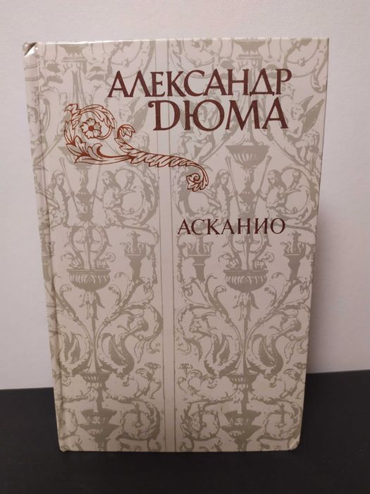 А. Дюма. Асканио